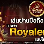 ทางเข้าroyal